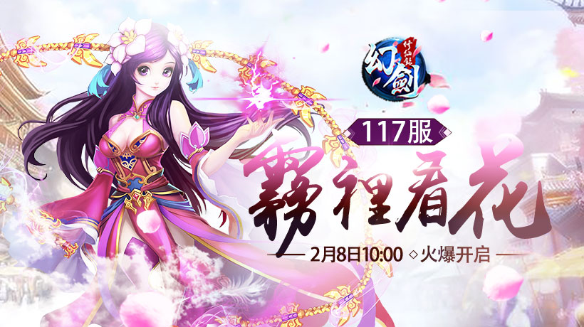 《幻剑修仙录》117服【雾里看花】2月8日10点火爆开启